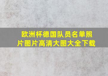 欧洲杯德国队员名单照片图片高清大图大全下载