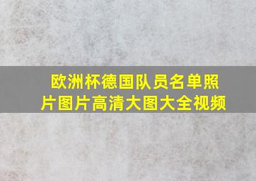 欧洲杯德国队员名单照片图片高清大图大全视频