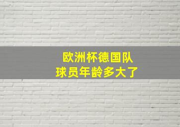 欧洲杯德国队球员年龄多大了