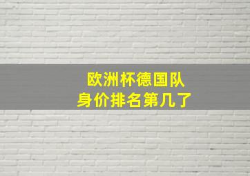 欧洲杯德国队身价排名第几了