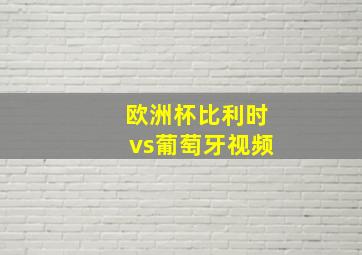 欧洲杯比利时vs葡萄牙视频