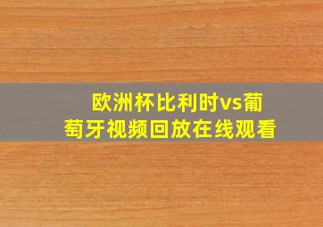 欧洲杯比利时vs葡萄牙视频回放在线观看