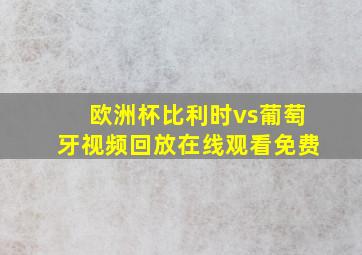 欧洲杯比利时vs葡萄牙视频回放在线观看免费