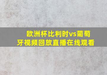 欧洲杯比利时vs葡萄牙视频回放直播在线观看