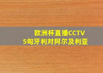 欧洲杯直播CCTV5匈牙利对阿尔及利亚