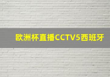 欧洲杯直播CCTV5西班牙