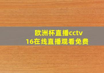 欧洲杯直播cctv16在线直播观看免费