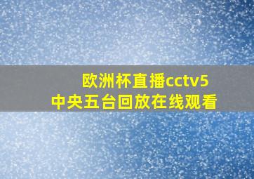 欧洲杯直播cctv5中央五台回放在线观看