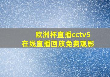 欧洲杯直播cctv5在线直播回放免费观影