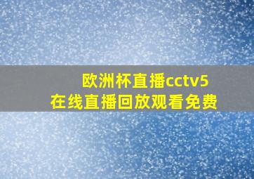 欧洲杯直播cctv5在线直播回放观看免费