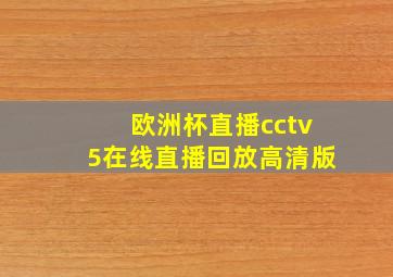 欧洲杯直播cctv5在线直播回放高清版