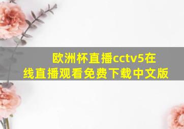 欧洲杯直播cctv5在线直播观看免费下载中文版