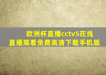 欧洲杯直播cctv5在线直播观看免费高清下载手机版