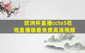 欧洲杯直播cctv5在线直播观看免费高清视频