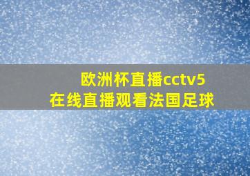 欧洲杯直播cctv5在线直播观看法国足球