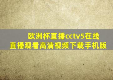 欧洲杯直播cctv5在线直播观看高清视频下载手机版