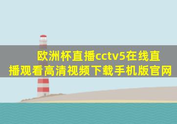 欧洲杯直播cctv5在线直播观看高清视频下载手机版官网