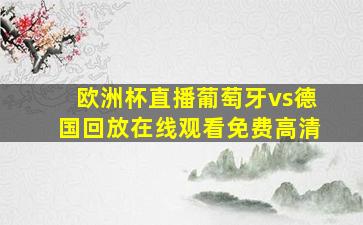 欧洲杯直播葡萄牙vs德国回放在线观看免费高清