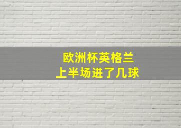 欧洲杯英格兰上半场进了几球