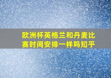 欧洲杯英格兰和丹麦比赛时间安排一样吗知乎