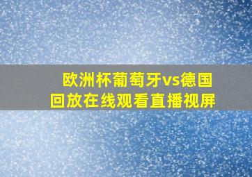 欧洲杯葡萄牙vs德国回放在线观看直播视屏