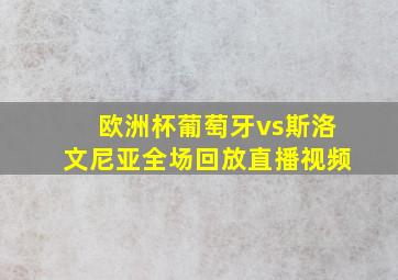 欧洲杯葡萄牙vs斯洛文尼亚全场回放直播视频