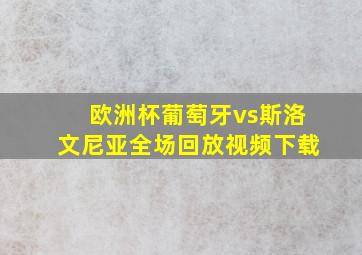 欧洲杯葡萄牙vs斯洛文尼亚全场回放视频下载