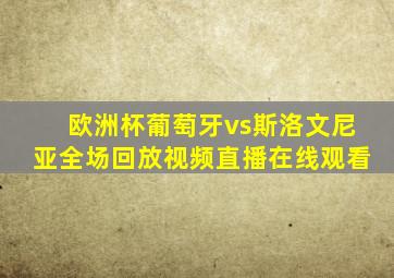 欧洲杯葡萄牙vs斯洛文尼亚全场回放视频直播在线观看