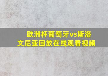 欧洲杯葡萄牙vs斯洛文尼亚回放在线观看视频