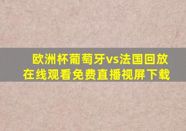 欧洲杯葡萄牙vs法国回放在线观看免费直播视屏下载