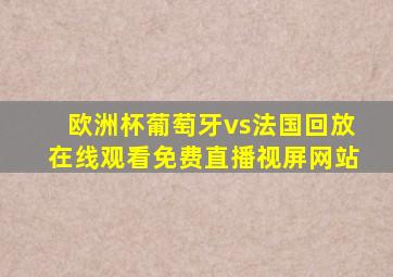 欧洲杯葡萄牙vs法国回放在线观看免费直播视屏网站