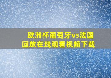 欧洲杯葡萄牙vs法国回放在线观看视频下载