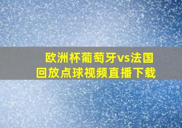 欧洲杯葡萄牙vs法国回放点球视频直播下载