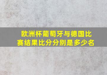 欧洲杯葡萄牙与德国比赛结果比分分别是多少名