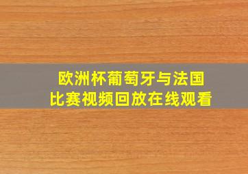 欧洲杯葡萄牙与法国比赛视频回放在线观看