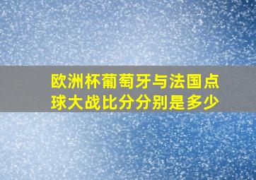 欧洲杯葡萄牙与法国点球大战比分分别是多少