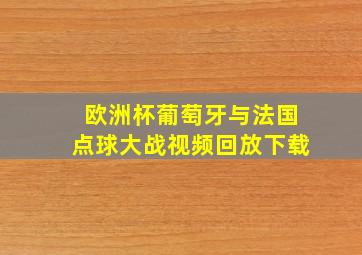 欧洲杯葡萄牙与法国点球大战视频回放下载