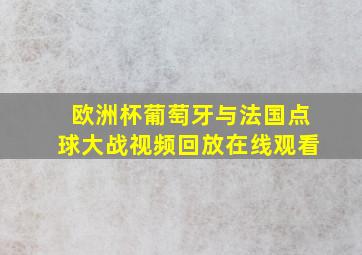 欧洲杯葡萄牙与法国点球大战视频回放在线观看