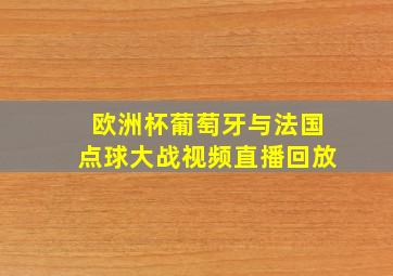 欧洲杯葡萄牙与法国点球大战视频直播回放