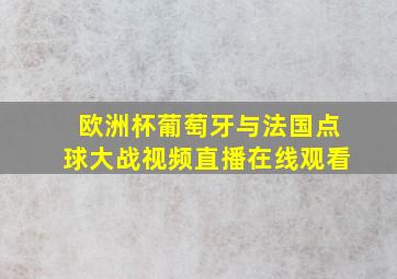 欧洲杯葡萄牙与法国点球大战视频直播在线观看