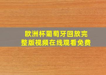 欧洲杯葡萄牙回放完整版视频在线观看免费