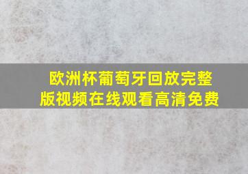 欧洲杯葡萄牙回放完整版视频在线观看高清免费