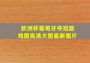 欧洲杯葡萄牙夺冠路线图高清大图最新图片