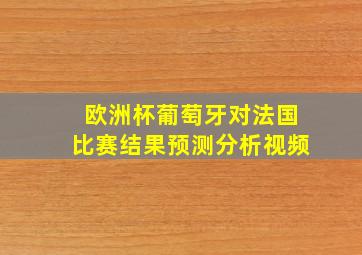 欧洲杯葡萄牙对法国比赛结果预测分析视频