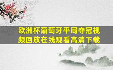 欧洲杯葡萄牙平局夺冠视频回放在线观看高清下载