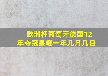 欧洲杯葡萄牙德国12年夺冠是哪一年几月几日