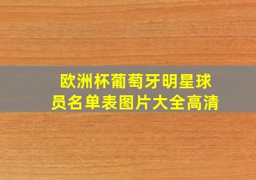 欧洲杯葡萄牙明星球员名单表图片大全高清