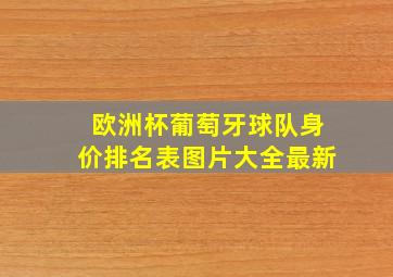 欧洲杯葡萄牙球队身价排名表图片大全最新