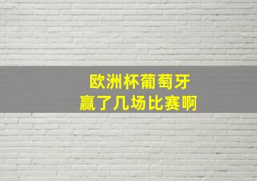 欧洲杯葡萄牙赢了几场比赛啊