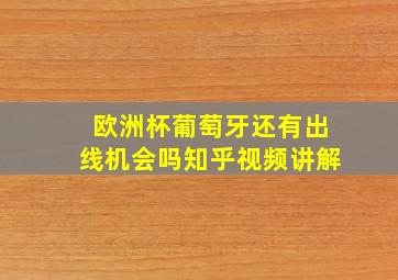 欧洲杯葡萄牙还有出线机会吗知乎视频讲解